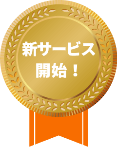 新サービス開始!