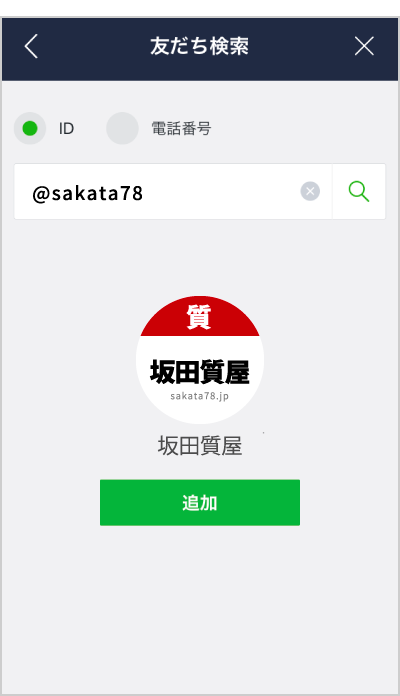 検索画面でID検索「@sakata78」