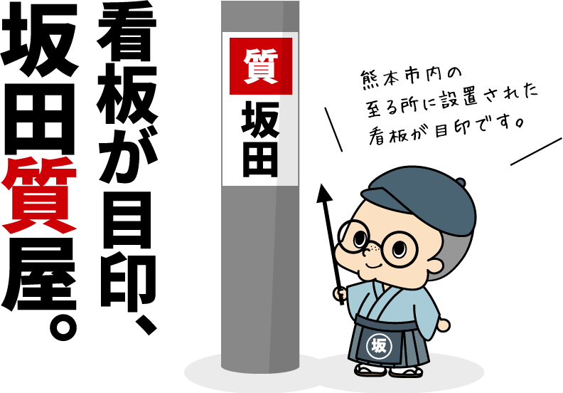 熊本市内の至る所に設置された看板が目印です。